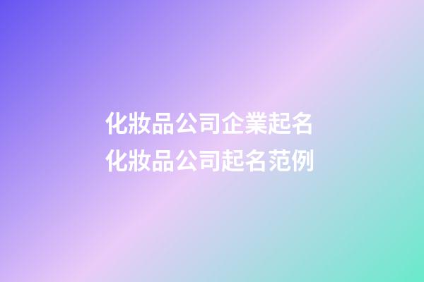 化妝品公司企業起名 化妝品公司起名范例-第1張-公司起名-玄機派